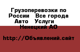 Грузоперевозки по России - Все города Авто » Услуги   . Ненецкий АО